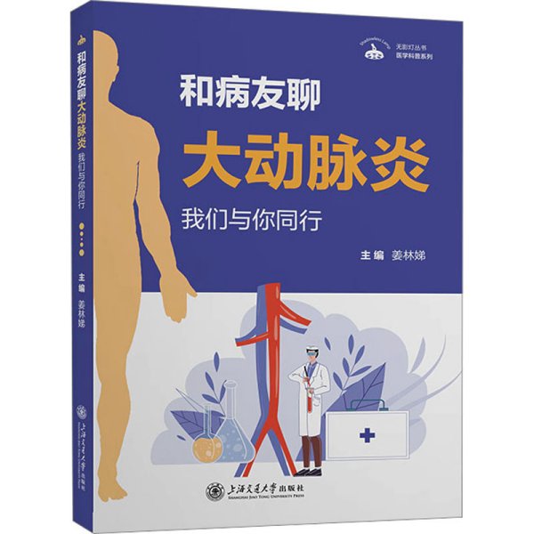 无影灯丛书·医学科普系列：和病友聊大动脉炎——我们与你同行