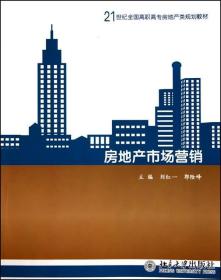 房地产市场营销/21世纪全国高职高专房地产类规划教材