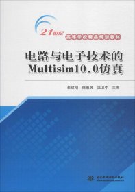 电路与电子技术的Multisim10.0仿真/21世纪高等学校精品规划教材