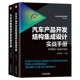 汽车结构与性能集成设计必读（共2册） 饶洪宇许雪莹[加]曹渡等 著 新华文轩网络书店 正版图书