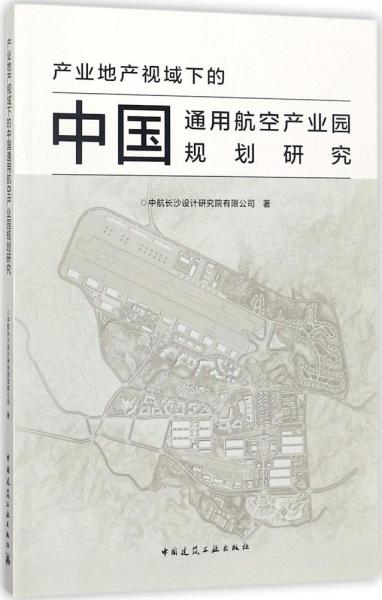 产业地产视域下的中国通用航空产业园规划研究