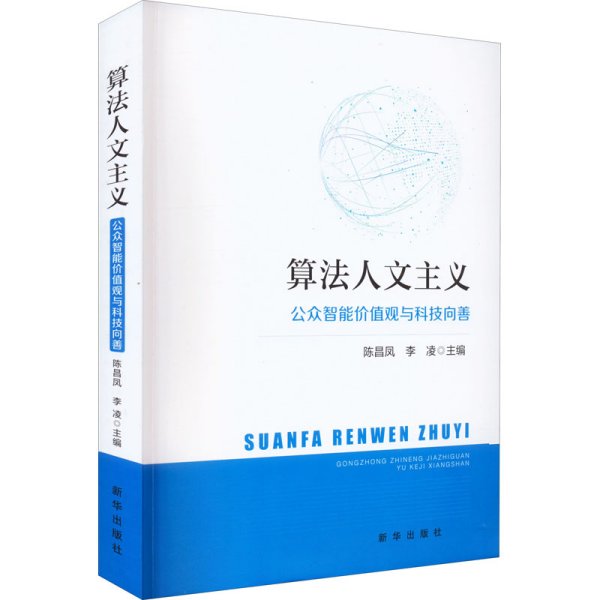 算法人文主义：公众智能价值观与科技向善