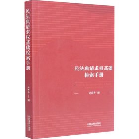 民法典请求权基础检索手册