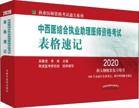 中西医结合执业助理医师资格考试表格速记·执业医师资格考试通关系列