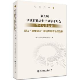 第五届浙江省社会科学界学术年会学术专场文集(浙江重要窗口建设与城市治理创新)