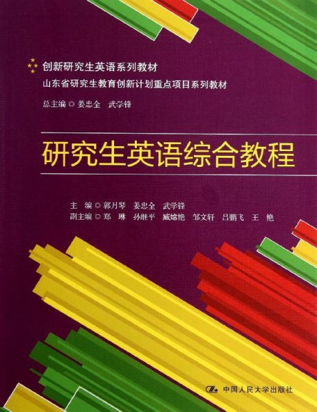 创新研究生英语系列教材·山东省研究生教育创新计划重点项目系列教材：研究生英语综合教程