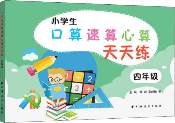 小学生口算速算心算天天练（四年级）