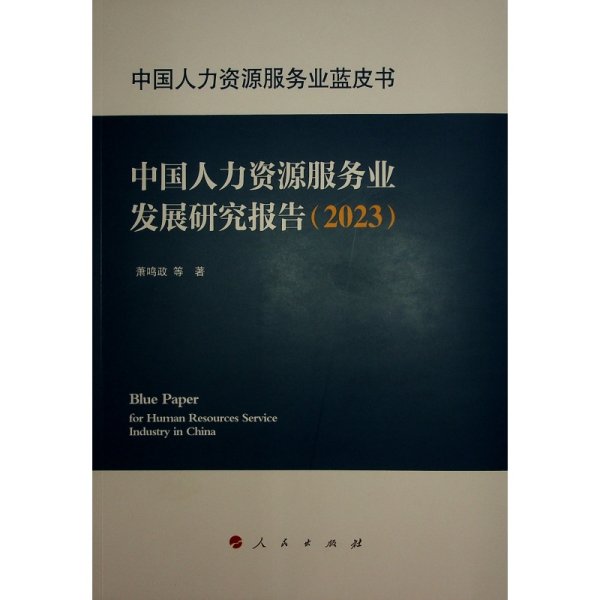 中国人力资源服务业蓝皮书 中国人力资源服务业发展研究报告(2023) 萧鸣政 等 著 新华文轩网络书店 正版图书