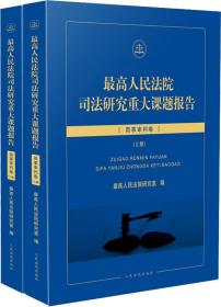 最高人民法院司法研究重大课题报告：商事审判卷（套装上下册）