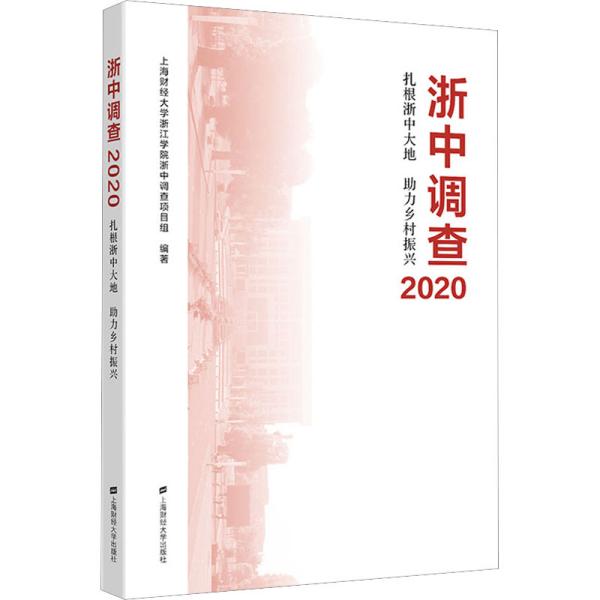 浙中调查2020——扎根浙中大地 助力