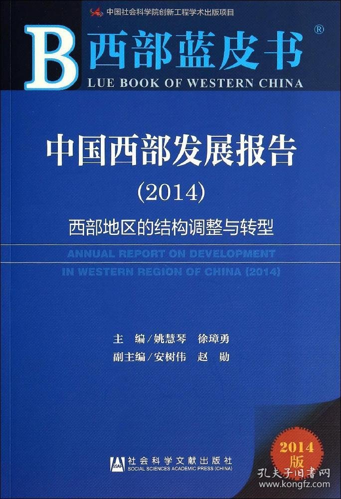 西部蓝皮书：中国西部发展报告2014
