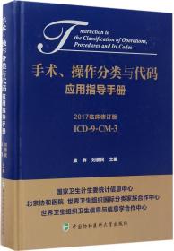 手术、操作分类与代码应用指导手册