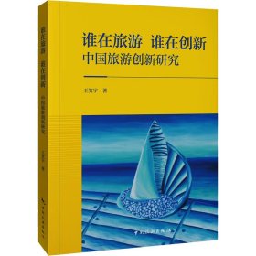 谁在旅游，谁在创新：中国旅游创新研究