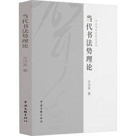 当代书法势理论 亓汉友 著新华文轩网络书店 正版图书