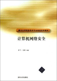 重点大学信安全专业规划系列教材：计算机网络安全