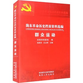 陇东革命历史档案资料选编·群众运动