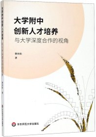 大学附中创新人才培养：与大学深度合作的视角