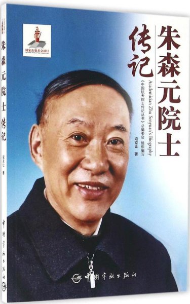 朱森元院士传记