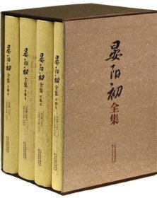 晏阳初全集（全4册）（精装）