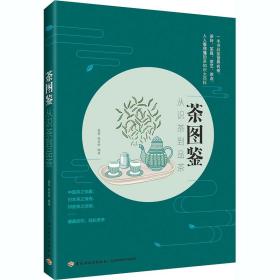 茶图鉴：从识茶到品茶