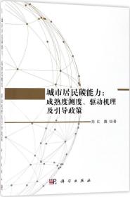 城市居民碳能力：成熟度测度、驱动机理及引导政策