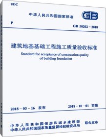 GB 50202-2018 建筑地基基础工程施工质量验收标准