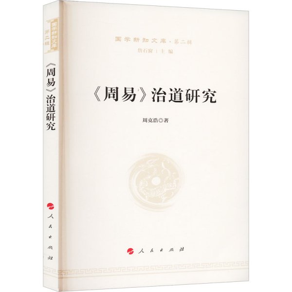 《周易》治道研究—国学新知文库（第二辑）