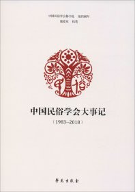 中国民俗学会大事记（1983-2018）