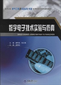 数字电子技术实验与仿真/高等学校电气工程及其自动化专业应用型本科系列规划教材