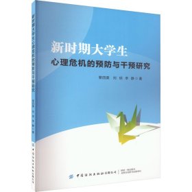 新时期大学生心理危机的预防与干预研究 黎四美,刘玥,李静 著 新华文轩网络书店 正版图书