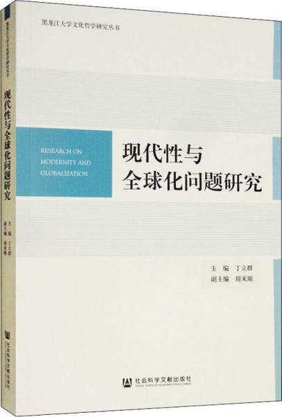 现代性与全球化问题研究