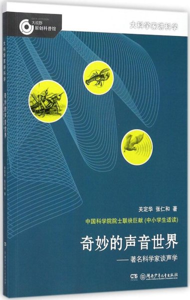 大科学家讲科学：奇妙的声音世界