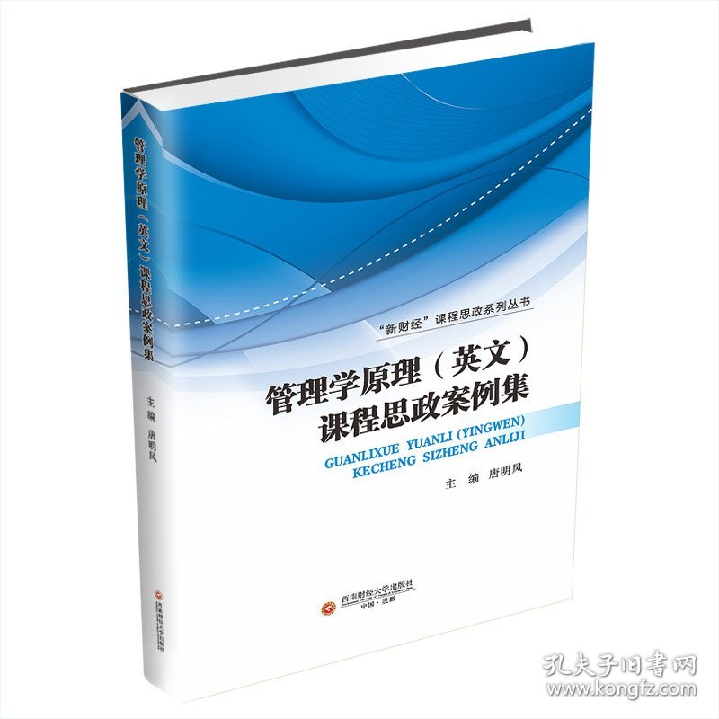 管理学原理(英文)课程思政案例集 唐明凤 编新华文轩网络书店 正版图书