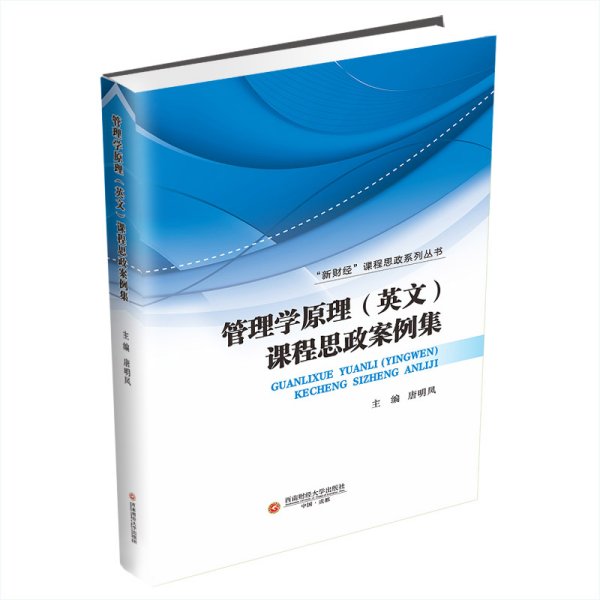 管理学原理(英文)课程思政案例集 唐明凤 编新华文轩网络书店 正版图书