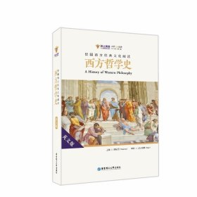 留园西方经典文化阅读：西方哲学史（英文版）