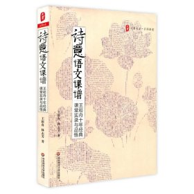 诗意语文课谱：王崧舟10年经典课堂实录与品悟