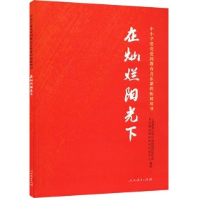 在灿烂阳光下 中小学爱党爱国教育音乐课程拓展用书