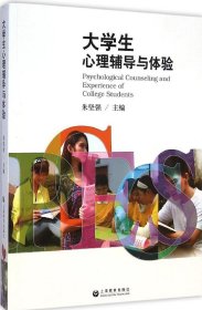 大学生心理辅导与体验