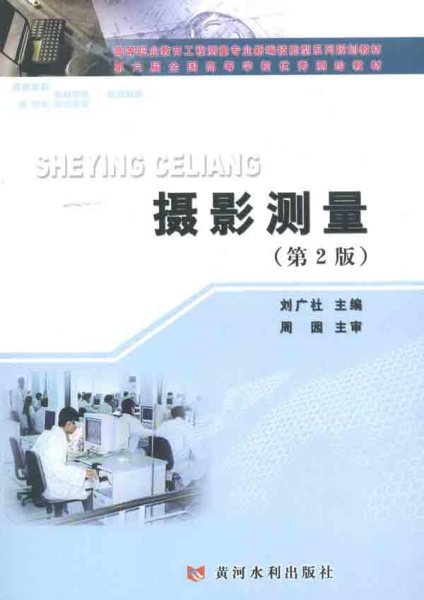 新编技能型系列规划教材：高等职业教育工程测量专业：摄影测量（第2版）