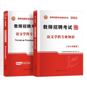 天明教师招聘语文【教材+试卷】2本套 天明教育教师招聘考试研究组 著 新华文轩网络书店 正版图书