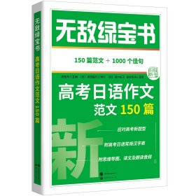 无敌绿宝书——高考日语作文范文150篇 李晓东 著 新华文轩网络书店 正版图书