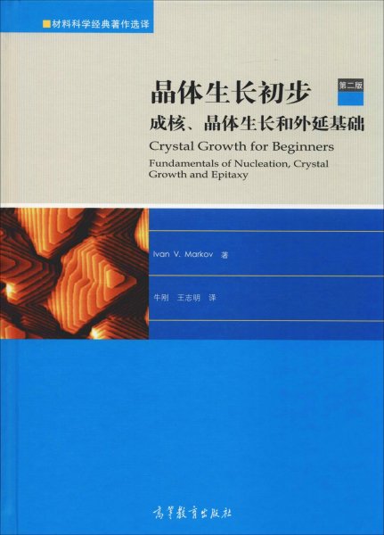 晶体生长初步：成核、晶体生长和外延基础（第二版）