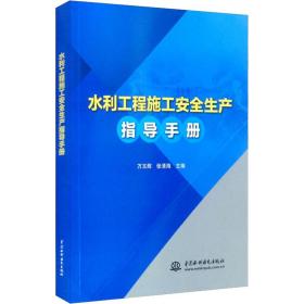 水利工程施工安全生产指导手册