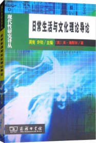 日常生活与文化理论导论