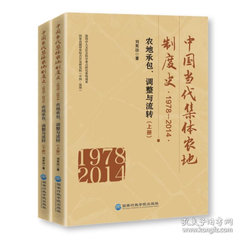 中国当代集体农地制度史 1978-2014 农地承包、调整与流转(全2册) 刘宪法 著 新华文轩网络书店 正版图书