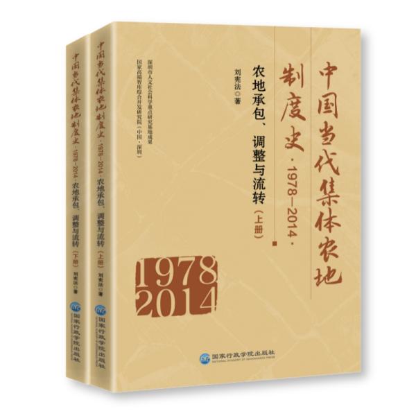 中国当代集体农地制度史 1978-2014 农地承包、调整与流转(全2册) 刘宪法 著 新华文轩网络书店 正版图书