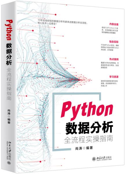 Python数据分析全流程实操指南