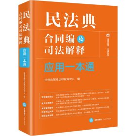 民法典合同编及司法解释应用一本通 法律出版社法律应用中心 编新华文轩网络书店 正版图书