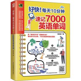 好快！每天10分钟速记7000英语单词