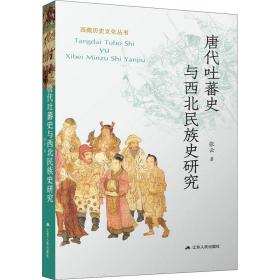 唐代吐蕃史与西北民族史研究